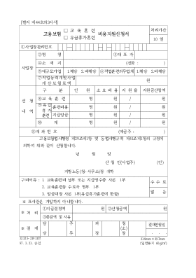 고용보험(교육훈련,유급휴가훈련)비용지원신청서